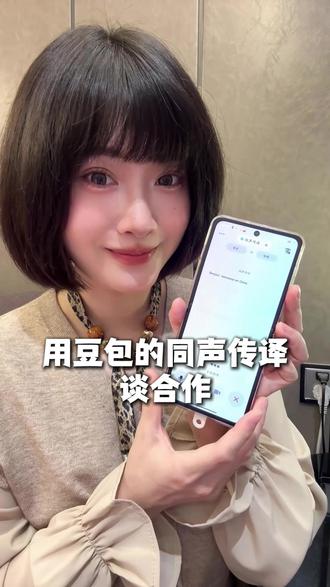 用豆包的同声传译谈合作 #豆包APP #语音通话 #同声传译 #用豆包的同声传译谈合作 #ws