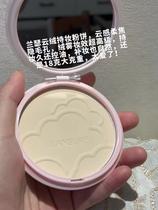 兰瑟云绒持妆粉饼,云感柔焦隐毛孔,绒雾妆效超高级,持妆久还控油,补妆也自然,还是18克大克重,太爱了!#兰瑟粉饼 #兰瑟云绒持妆粉饼 #粉饼 #大克重粉饼 #美妆