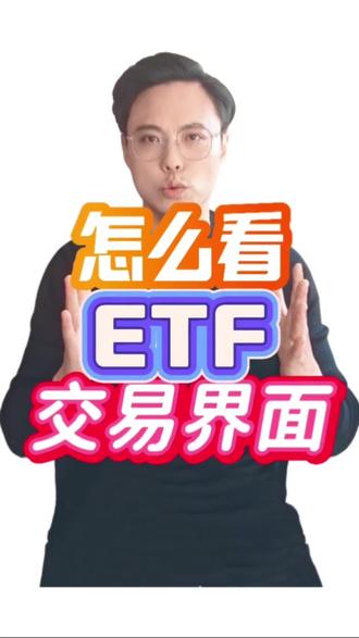 ETF交易界面怎么看 #财经知识 #ETF #股票