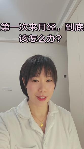 第一次来月经,到底该怎么办?
特别是妈还没有教的,和爷爷奶奶一起生活的姑娘,你们不要害怕、不要害羞,这不是生病,
是你身体在告诉你:你长大了,变成小少女啦。
记住我说的这些🤗有不懂还可以评论区问我#第一次来月经#女性健康#婷姐安心陪护#留守女孩