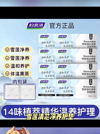 妇炎洁雪莲清芯净养护垫纯棉透气护垫便携温和护理草本护垫 #好物分享 #热门推荐 #爆款