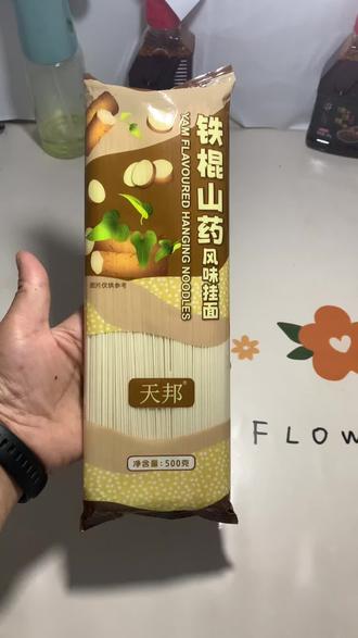 9.9到手4斤山药挂面超划算 #家常早餐面条
#实惠好物推荐
#筋道山药挂面
#懒人速食主食
#日常囤货干货