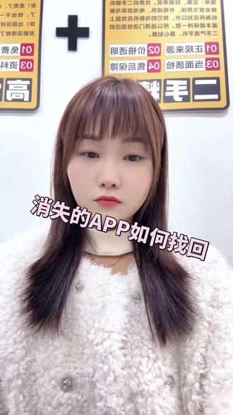 消失的APP如何找回#手机数码 #手机设置