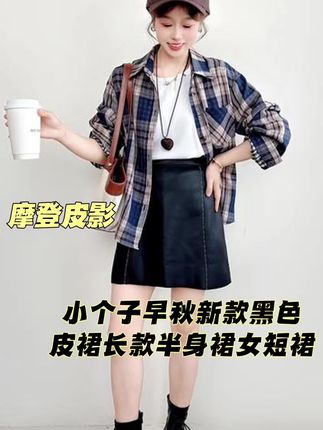 小个子早秋新款黑色皮裙长款半身裙女短裙#强烈推荐 #高级感穿搭 #小个子显高显瘦穿搭 #时尚 #秋季穿搭