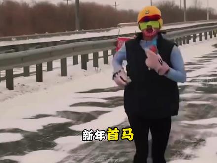 东极马拉松,挑战零下马拉松 #马拉松