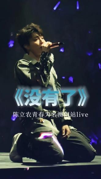 真狡猾 她还是她 #陈立农 #演唱会 #没有了 gzs和cqx你们没有心,就这样一直欺负我哥哥😭