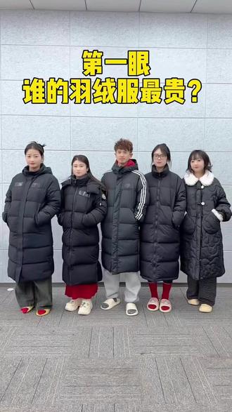 9. 第一眼看谁的羽绒服最贵 #办公室搞笑 #真会玩系列 #