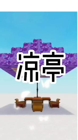 今天教大家建凉亭#迷你世界