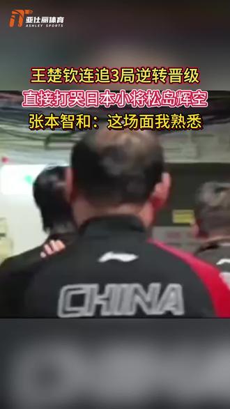 王楚钦打哭日本小将,让三追四场面重现 王楚钦打哭日本小将,让三追四场面重现,场外张本智和表示:这场面我熟悉啊!#热点 #王楚钦 #国乒 #WTT #乒乓球