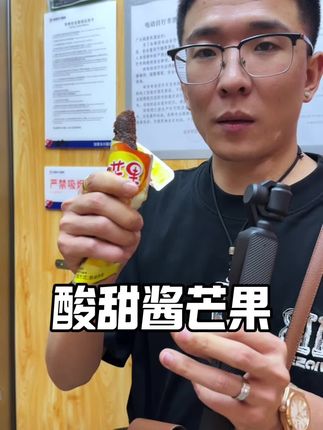 酸甜可口 一个吃一天 #酱芒果 #宅家零食