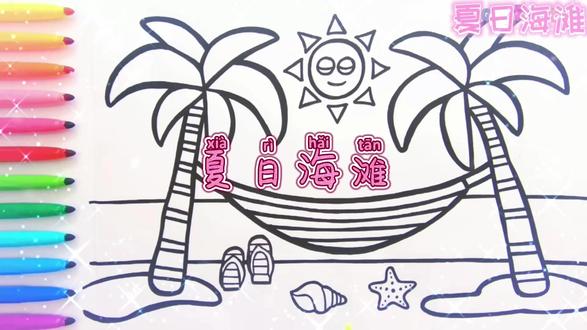 幼儿儿童绘画学画夏日海滩 #少儿绘画#亲子简笔画#画画🎨#绘画教程#简笔画