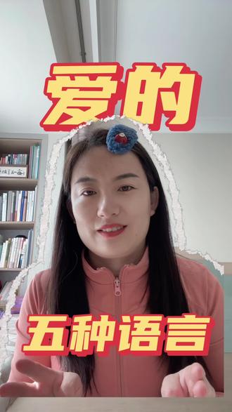 爱的五种语言,你是哪一种?#心理#成长#爱