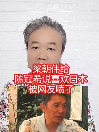梁朝伟给:陈冠希说喜欢日本,被网友喷了! #万物皆可种草搜