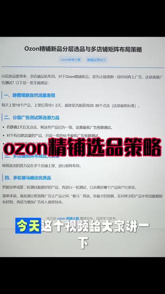 ozon 精铺选品策略 #ozon #ozon运营 #ozon跨境电商 #ozon跨境大鹅