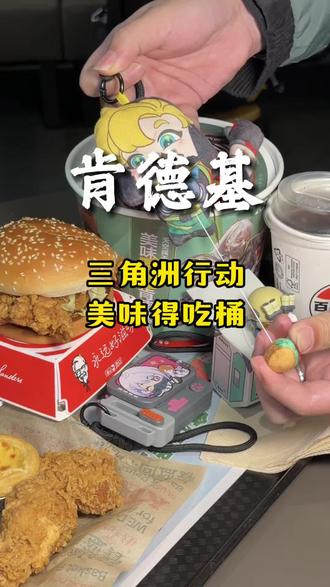 肯德基三角联名 #肯德基 #肯德基三角洲行动联动 #美味得吃肯德基