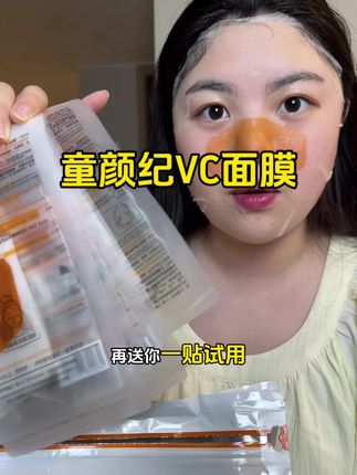 皮肤干燥还蜡黄暗沉的姐妹,快来囤童颜纪VC面膜的大羊毛,这个价格到手整整21片#面膜#暗沉蜡黄 #提亮肤色