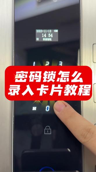 震惊!智能锁添加卡片居然有隐藏技巧,小偷根本破解不了,安全感拉满🔒#智能锁 #智能指纹锁 #指纹密码锁 #每天一个小技巧 #吉伦范海三江小米凯迪仕王力华为德施曼超人亚太天能鹿客耶鲁泰安联想因硕云丁卡迪尔龙霆鹿客越越康佳云如鹿安牛警阿尔萤石凌仕红盾海尔夏新红盾凌仕宝德利智能专用电池智能门锁官方旗舰店直播