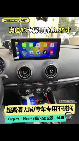 神车盾奥迪A3中控显示屏导航带倒车影像 #奥迪 #奥迪A3 #奥迪a6l #神车盾 #大屏导航