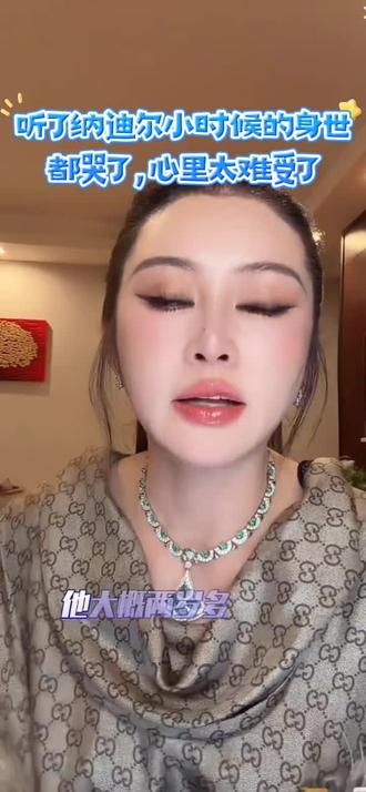 太难受了!纳迪尔小时候怎么会这么惨呢?#生活#婚姻情感 #上热搜#爱情 @👑盈公主👑周三去临夏❤️周五晚上直播 @纳迪尔 @盈公主视频负责人老周