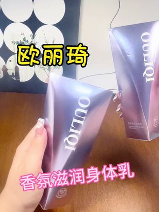 秋冬了 趁划算赶紧囤#强烈推荐 #好物推荐🔥 #身体乳 #欧丽琦身体乳 #身体乳推荐