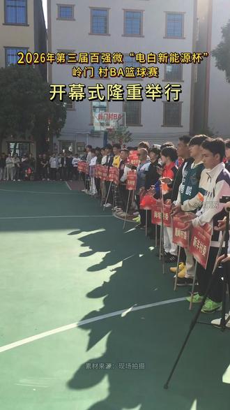 2026年第三届岭门村BA篮球赛开幕式隆重举行! #岭门镇 #电白新能源杯 #电白