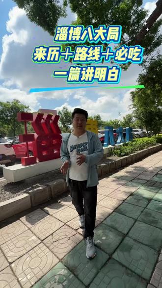来到淄博第一站先来这里八大局,来到淄博旅拍顺便推荐一下淄博打卡点,给没有来过的伙伴们做一个小攻略#八大局 #八大局美食 #八大局便民市场 #本地人才知道的好地方