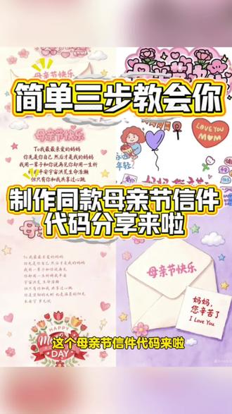 宝宝在找的母亲节匿名信封免费获取教程来了#母亲节创意视频#母亲节信封#母亲节匿名信封母亲节礼物信封 母亲节微信代码#给妈妈的礼物母亲节
