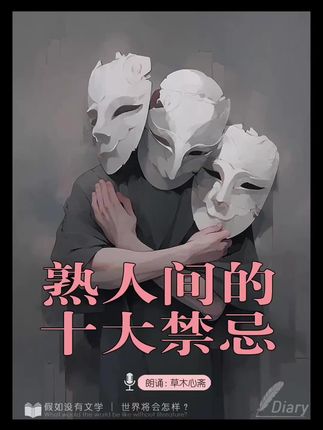 《熟人间相处的十大禁忌》 #散文 #人生感悟 #读书 #文学 #人性