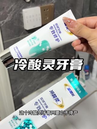 我去年12月份买的,用空了两支,真的好用!#冷酸灵牙膏
