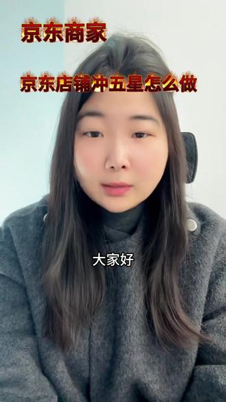 京东店铺冲五星到底怎么做?? #京东代运营 #京东店铺陪跑 #京东店铺 #京东五星店铺 #京东