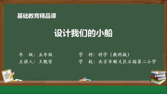 教科版科学五年级下册精品课件 设计我们的小船