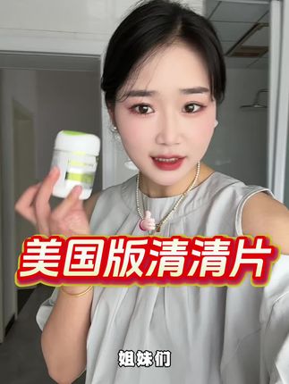 美国版清清这个真好,趁着有活动3瓶,家里吃完了囤货换成他#强烈推荐 #好物推荐🔥 #清清片