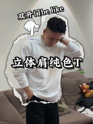 这件几十块的T恤是懂设计的,双开门冰箱身材直接拿捏!#男生穿搭 #型男 #男友力 #秋冬新款 #纯色t恤