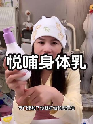 #强烈推荐 悦哺婴儿滋润保湿身体乳#身体乳推荐 #滋润保湿身体乳 #保湿不油腻
