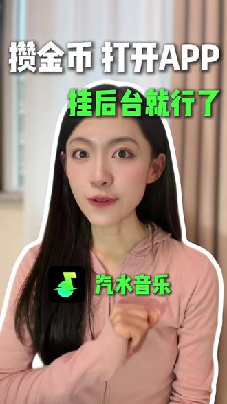 攒金币,打开APP挂后台就行了 #汽水音乐 #听歌神器 #音乐 #ZZ