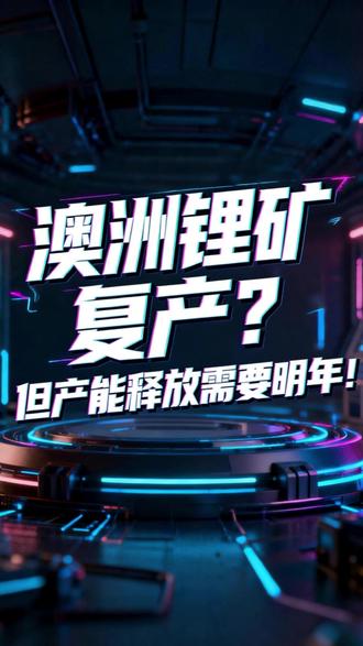 澳洲锂矿复产?但产能释放需要明年! #碳酸锂 #锂价 #大宗商品 #宏观经济