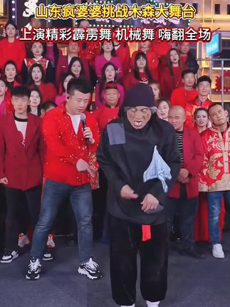 山东疯婆婆挑战木森大舞台,上演精彩霹雳舞机械舞,嗨翻全场#木森#山东疯婆婆#灵魂舞者#多才多艺#高手在民间