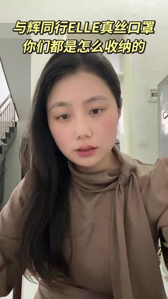 要好好爱惜我的#与辉同行 #ELLE真丝口罩 #ELLE桑蚕丝口罩 #ELLE防晒口罩 #真丝防晒口罩