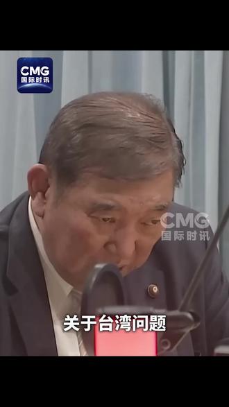 #石破茂反对高市早苗涉台错误言论 日本前任首相、刚刚卸任不久的石破茂11月13日在日本TBS电视台一档广播节目中对现任首相高市早苗日前在国会发表的涉台言论表示反对。石破茂表示,高市的言论几乎等同于“台湾有事就是日本有事”,而日本历届政府在台湾问题上都避免发表类似“在某种情况下就会这样做”的明确言论。日本《每日新闻》报道称,石破对高市的言论提出质疑。他表示,断定“在某种情况下就会这样做”,并不能提高威慑力,还有损于中日之间的信任关系。
高市早苗11月7日在国会答辩时就“台湾有事”妄称,如果伴随出动军舰和使用武力,可能会构成“存亡危机事态”。而根据日本法律,如果发生被认定为威胁日本的“存亡危机事态”,即便并未直接遭受攻击,日本也将可以行使集体自卫权。11月10日,高市早苗在国会答辩时还坚称,其言论遵循日本政府的一贯见解,无意撤回。(来源 CMG国际时讯)