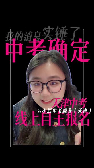 中考确定线上自主报名了,这两点千万注意! #天津中考 #天津初中 #天津教育 #小辰说中考 #天津