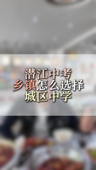 潜江乡镇学生怎么选择城区中学? #家长必读 #潜江中考 #中考数学 #升学规划
