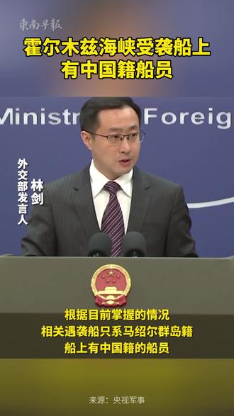 外交部证实,霍尔木兹海峡受袭船上有中国籍船员。