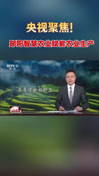 3月25日,央视《晚间新闻》“春天里的中国・春耕春管正当时” 专题重磅聚焦湖北十堰郧阳区,点赞当地智慧农业领跑全国。郧阳区抢抓春耕时令,9个乡镇3万亩高标准农田实现智能作业全覆盖,以数字技术与智能农机深度融合重塑现代农业范式。安阳镇伏羲农场依托物联网、大数据、AI 精准赋能生产决策,以硬核科技书写山区农业现代化的郧阳样板,彰显强劲发展实力。