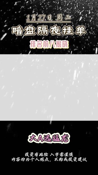 1月27日暗盘隔夜挂单排行全网最新数据 #暗盘 #股票 #股票知识 #财经 #财经知识