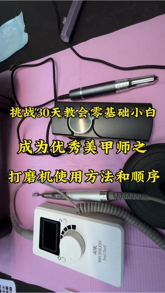 30天把小白培养成成手美甲师之:打磨机的使用方法和顺序!打磨机的介绍!我只代表我们店使用方法!每个店铺不一样!按照行为习惯选择!#美甲师培训速成班 #美甲教程 #打磨机前置处理 #打磨机使用教程