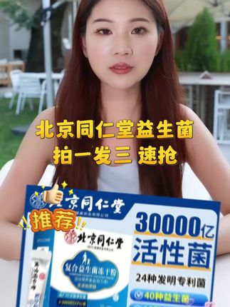 ###北京同仁堂益生菌 ##好东西一起分享 ##厂家直发品质保证 ##益生菌