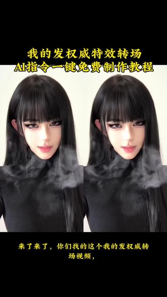 我的发权威模板免费制作教程我的发反差转场我的发反差转场原视频我的发权威转场我的发转场反差我的发权威转场技巧转场我的发特效转场反差视频我的发权威转场原创我的发权威转场技巧我的发权威转场原视频#我的发权威转场#变装#即梦AI#AI分身戏精大赛
#我的AI分身杀疯了 #变装