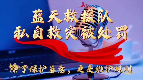 蓝天救援私自救灾被处罚:除了保护善意还是为了维护规则 #热点 #热点小助手 #蓝天救援队 #社会热点 #社会百态