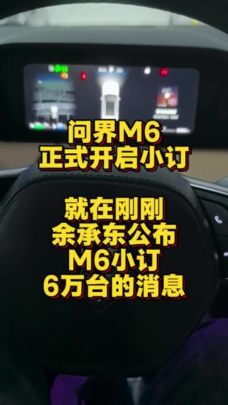 问界M6正式开启小订,24小时累计小订60000台,这个数据怎么样?
#问界M6 #智享车生活 #智慧出行体验 #鸿蒙智行 #又被问界圈粉了