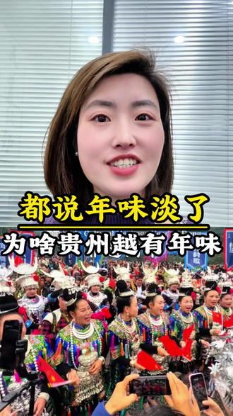 都说年味淡了,贵州人为啥越过越热闹?多彩贵州年,保留传统习俗#贵州 #过年传统 #过年年味 #真实生活分享计划 #彭久久